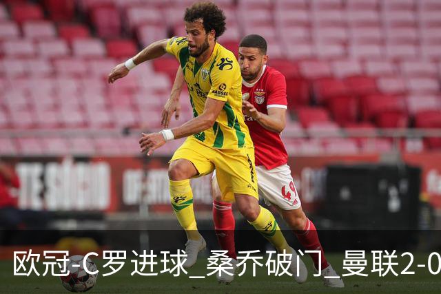 欧冠-C罗进球 桑乔破门 曼联2-0客胜黄潜提前出线